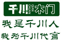 千川木门：我是千川人,我为千川代言 